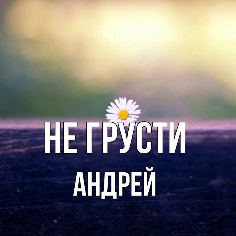 Картинка Не грусти, Андрей