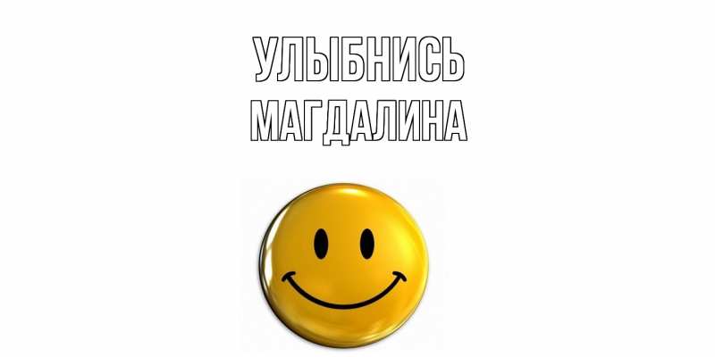 Картинка Улыбнись, Магдалина