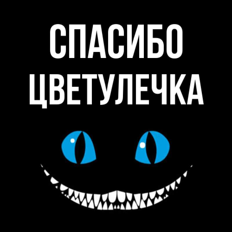 Картинка Спасибо, Цветулечка