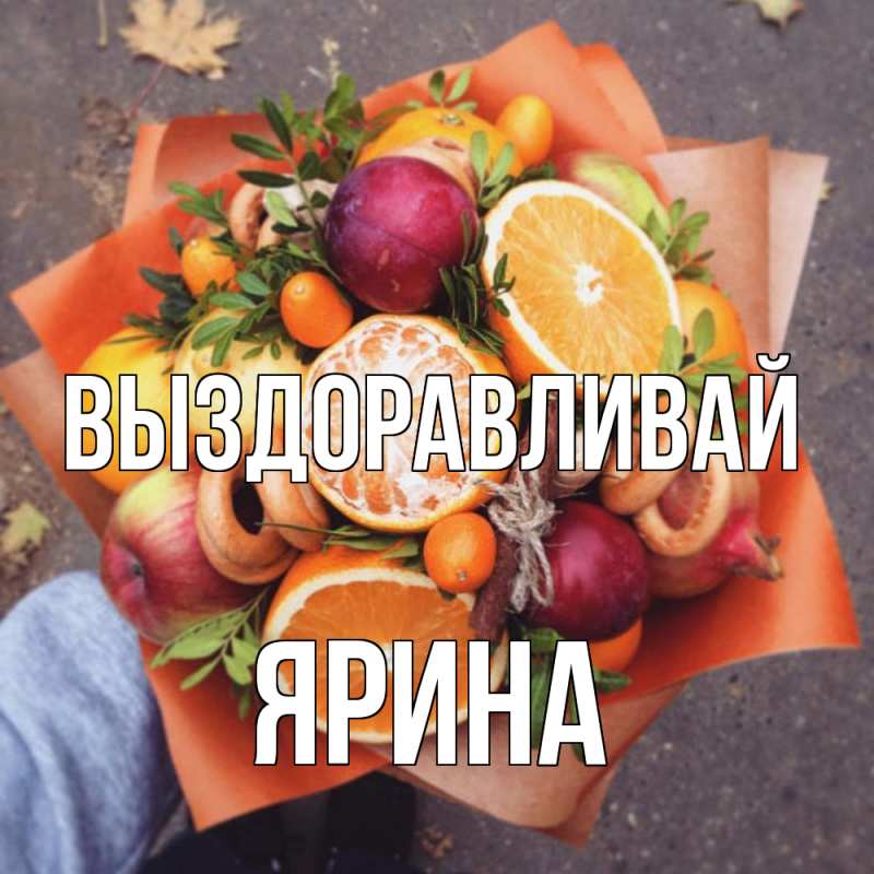 Картинка Выздоравливай, Ярина