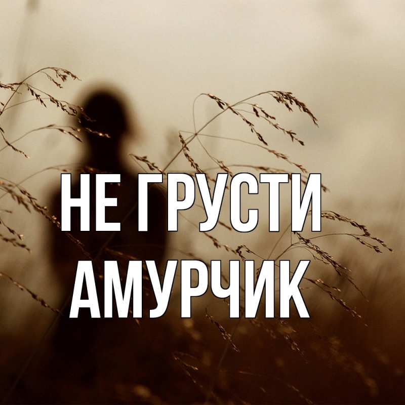 Картинка Не грусти, амурчик