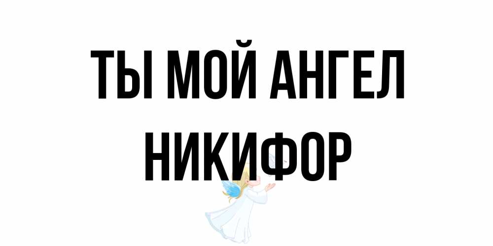 Открытка на каждый день с именем, Никифор Ты мой ангел ангел, голубь Прикольная открытка с пожеланием онлайн скачать бесплатно 