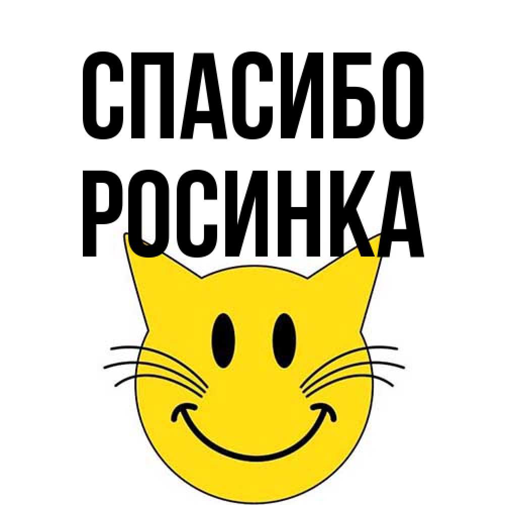 Открытка на каждый день с именем, Росинка Спасибо улыбающийся смайл кот Прикольная открытка с пожеланием онлайн скачать бесплатно 