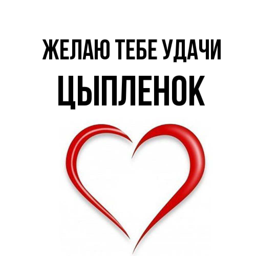 Открытка на каждый день с именем, Цыпленок Желаю тебе удачи для удачливых людей Прикольная открытка с пожеланием онлайн скачать бесплатно 