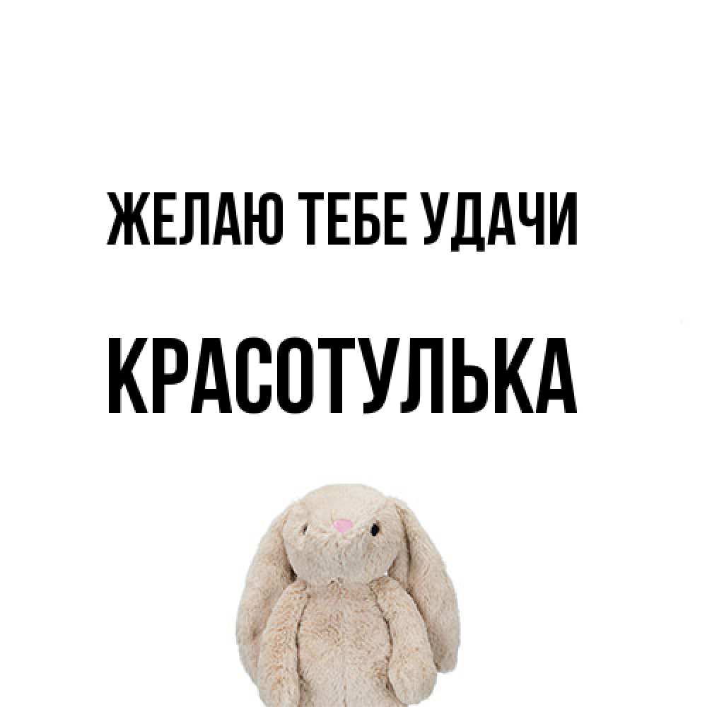 Открытка на каждый день с именем, красотулька Желаю тебе удачи сайт создаватель открыток Прикольная открытка с пожеланием онлайн скачать бесплатно 