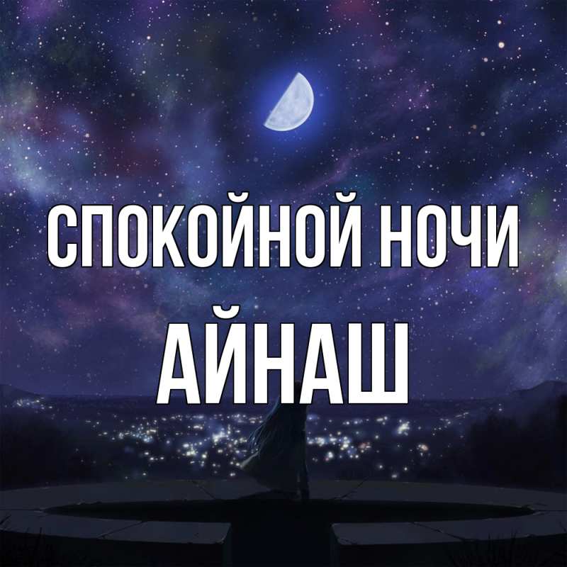 Картинка Спокойной ночи, Айнаш