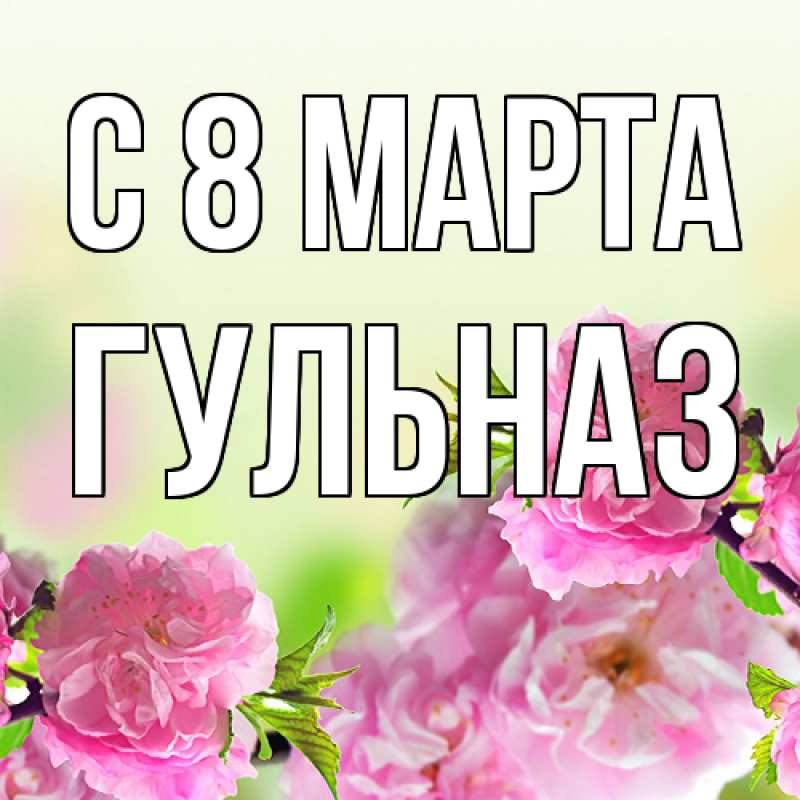 Картинка C 8 МАРТА, Гульназ