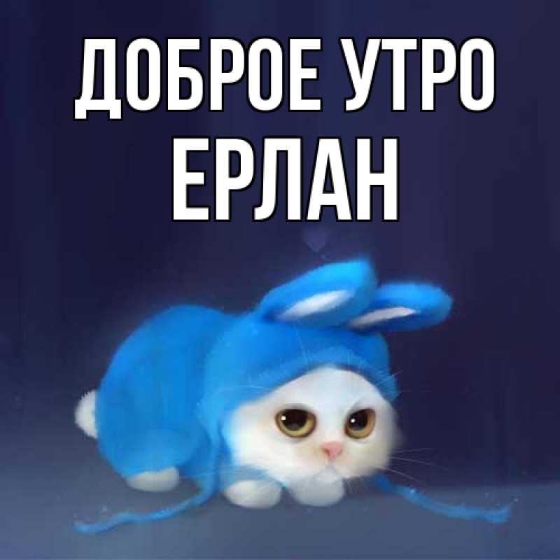 Картинка Доброе утро, Ерлан