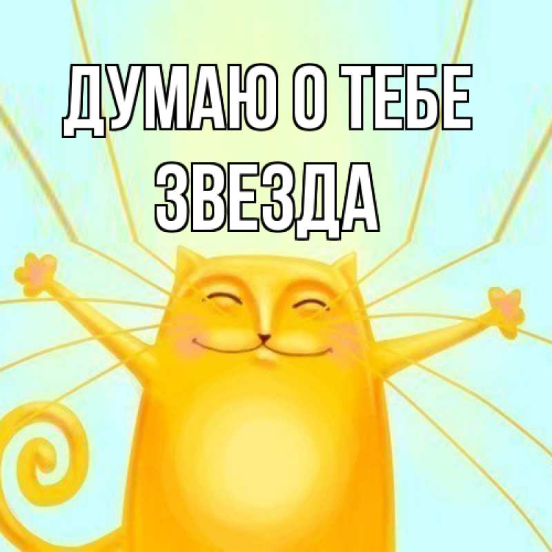 Открытка с именем, Звезда, Думаю о тебе