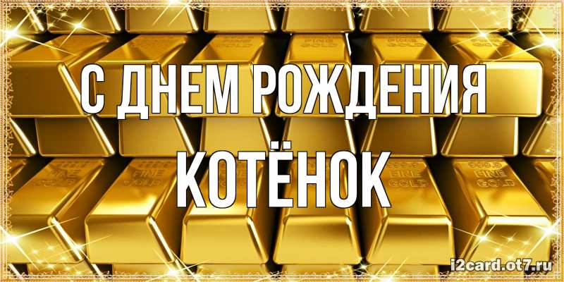Картинка С днем рождения, Котёнок
