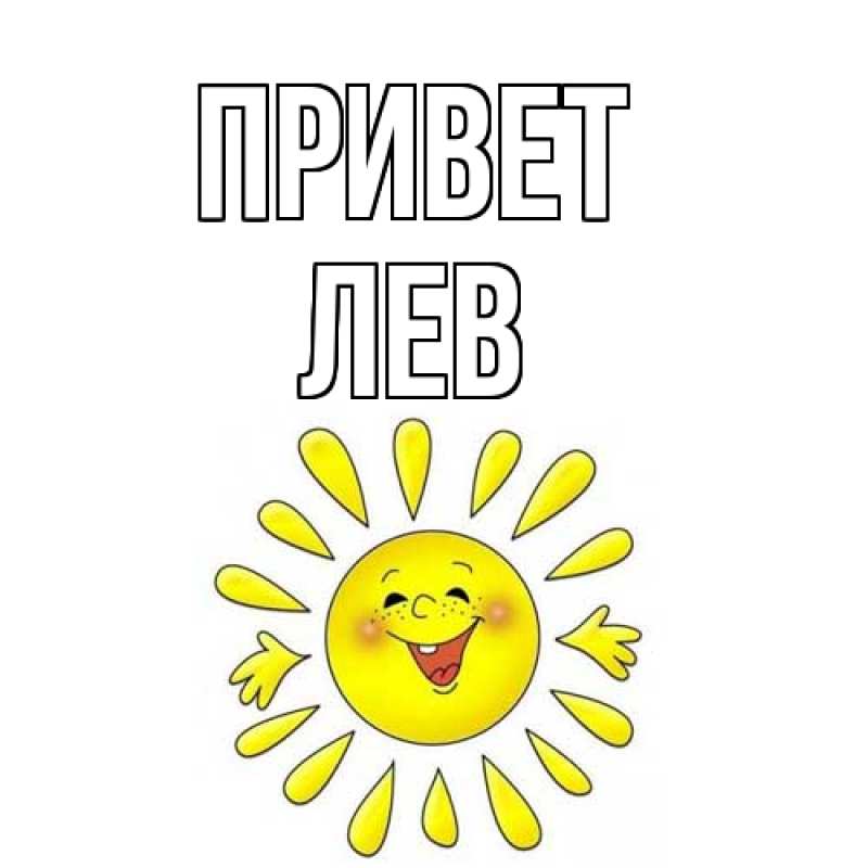 Картинка Привет, Лев