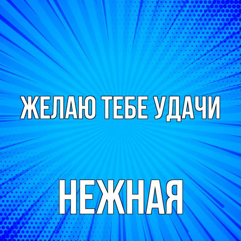 Картинка Желаю тебе удачи, Нежная