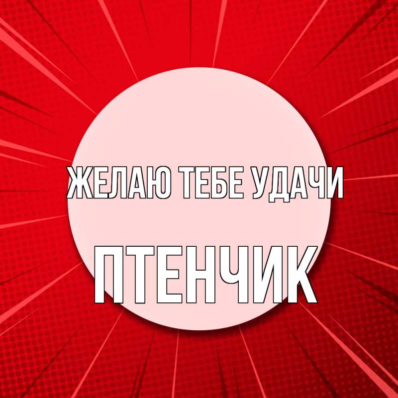 Картинка Желаю тебе удачи, Птенчик