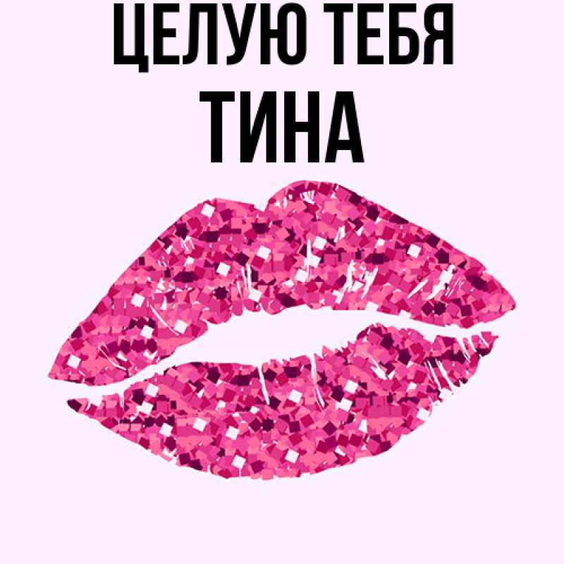 Картинка Целую тебя, Тина