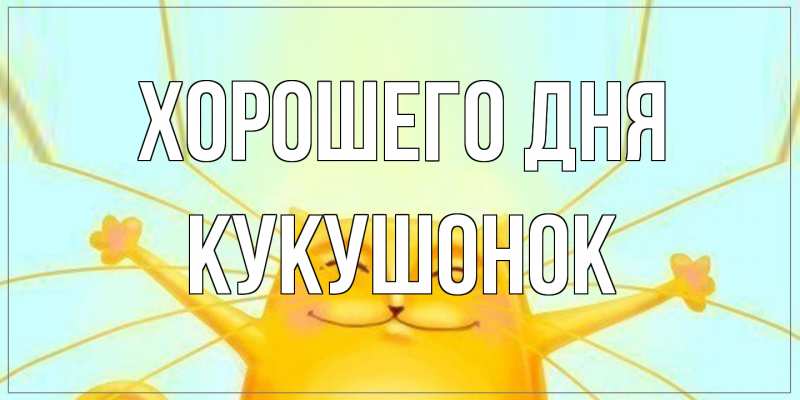 Картинка Хорошего дня, кукушонок