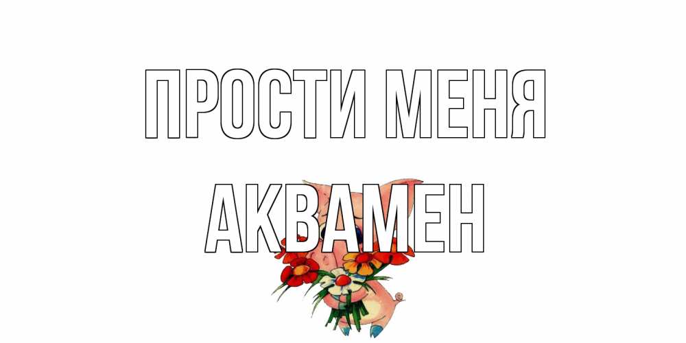 Открытка на каждый день с именем, Аквамен Прости меня открытка с поросей которая просит прощения Прикольная открытка с пожеланием онлайн скачать бесплатно 