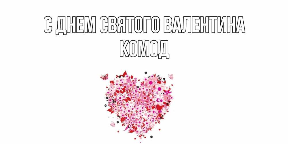 Открытка на каждый день с именем, Комод С днем Святого Валентина день всех влюбленных пора дарить валентинку девушке Прикольная открытка с пожеланием онлайн скачать бесплатно 