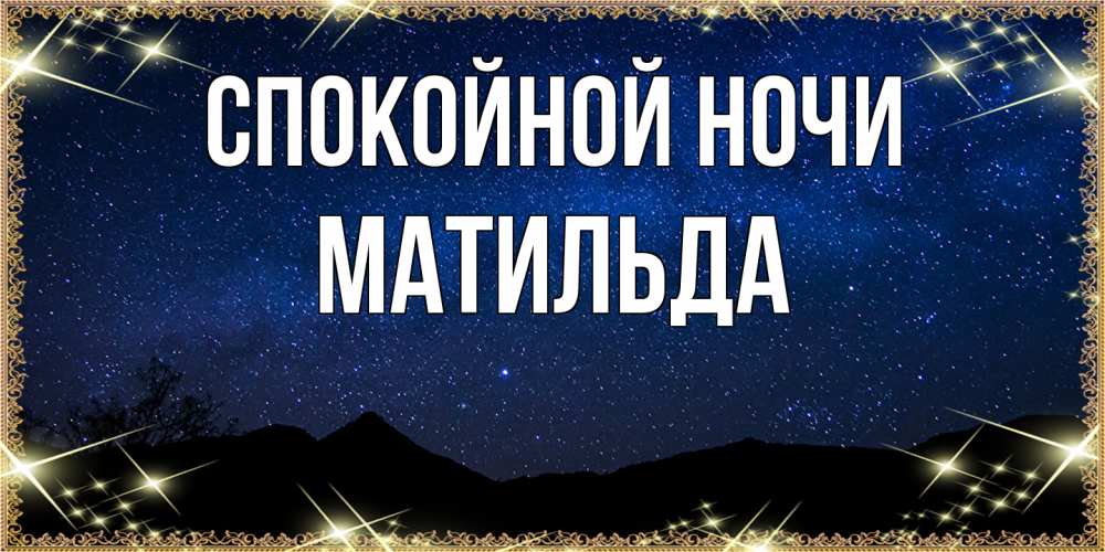 Открытка на каждый день с именем, Матильда Спокойной ночи млечный путь Прикольная открытка с пожеланием онлайн скачать бесплатно 
