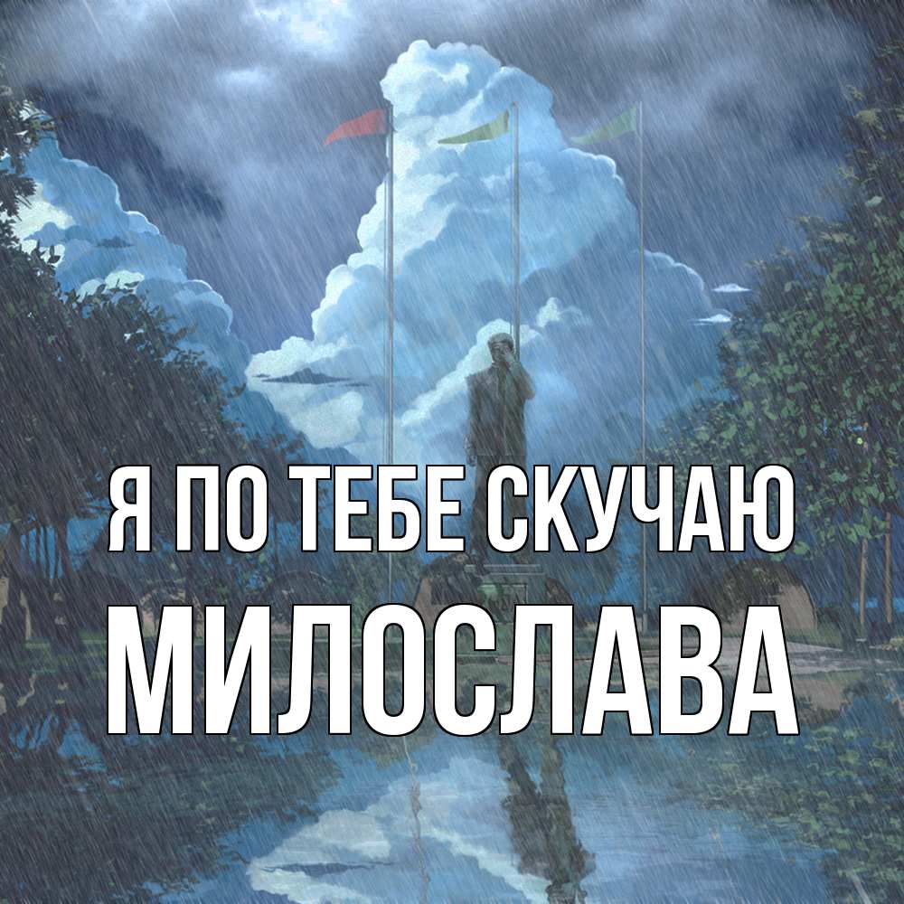 Открытка на каждый день с именем, Милослава Я по тебе скучаю печалька Прикольная открытка с пожеланием онлайн скачать бесплатно 
