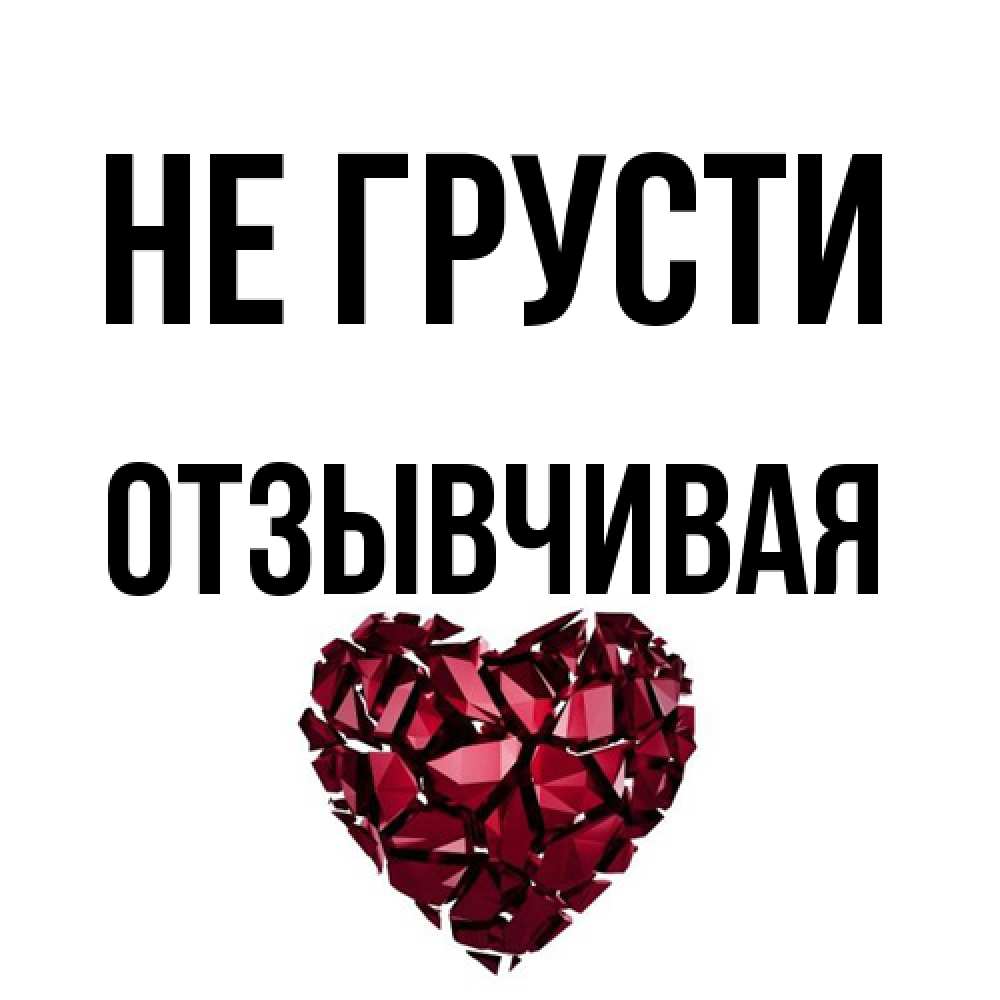 Открытка на каждый день с именем, Отзывчивая Не грусти рубиновое сердечко Прикольная открытка с пожеланием онлайн скачать бесплатно 