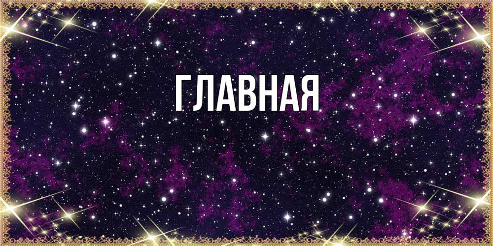 Открытка на каждый день с именем, настя Главная хорошего сна Прикольная открытка с пожеланием онлайн скачать бесплатно 