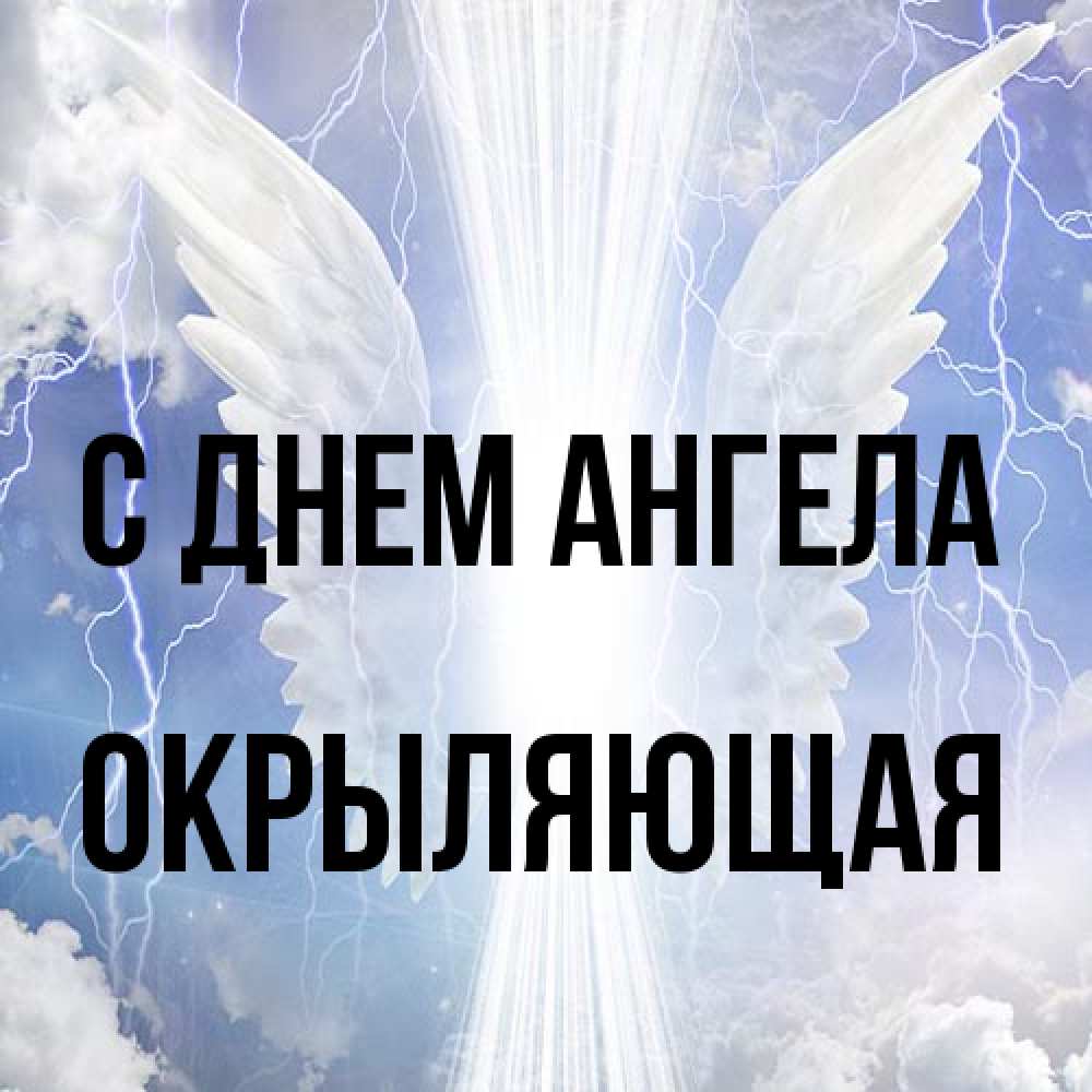 Открытка на каждый день с именем, окрыляющая С днем ангела молнии на небе и свет Прикольная открытка с пожеланием онлайн скачать бесплатно 