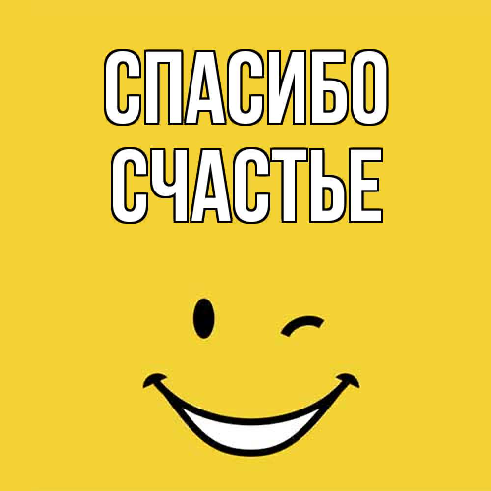 Открытка на каждый день с именем, счастье Спасибо благодарю и улыбаюсь Прикольная открытка с пожеланием онлайн скачать бесплатно 