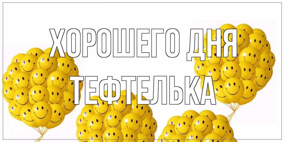 Открытка на каждый день с именем, тефтелька Хорошего дня шарики Прикольная открытка с пожеланием онлайн скачать бесплатно 