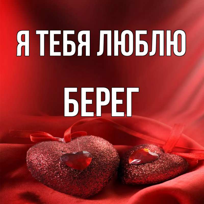 Картинка Я тебя люблю, Берег