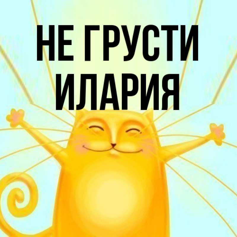 Картинка Не грусти, Илария