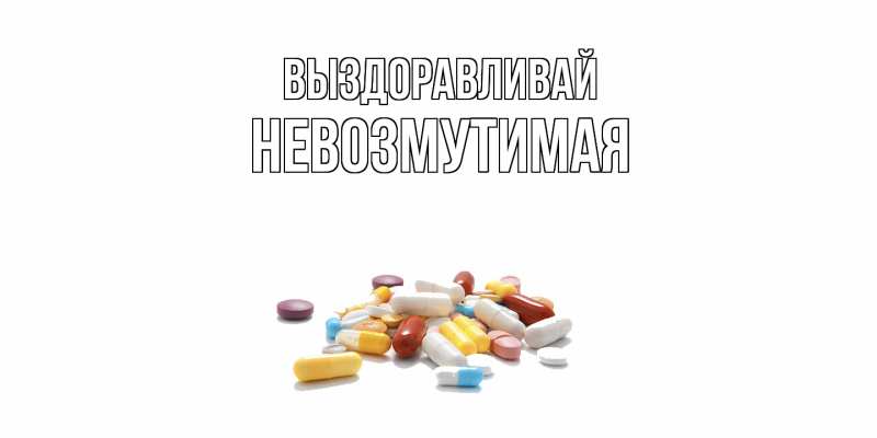 Картинка Выздоравливай, Невозмутимая