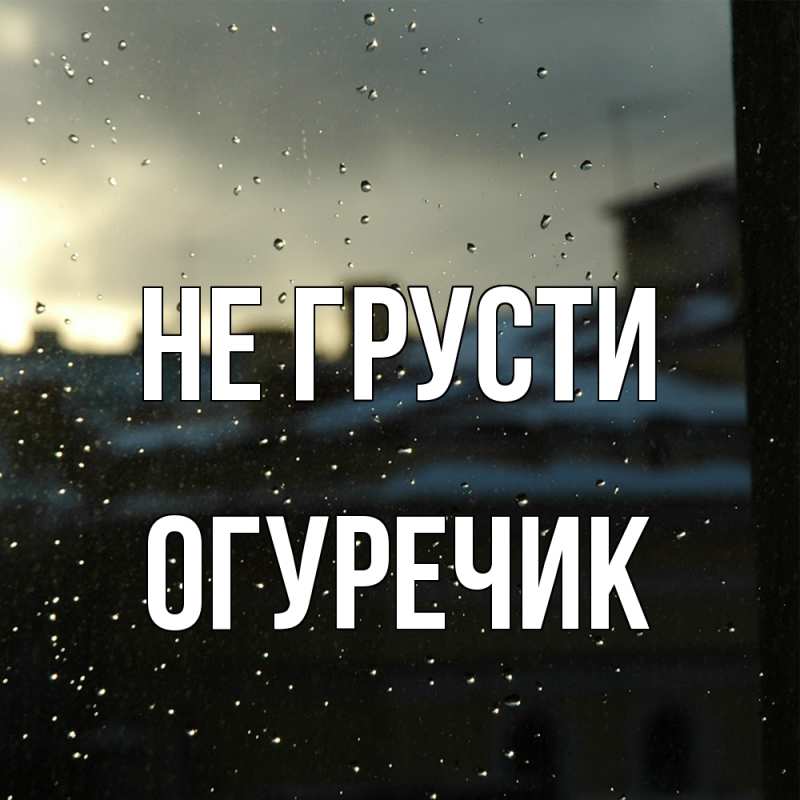 Картинка Не грусти, Огуречик