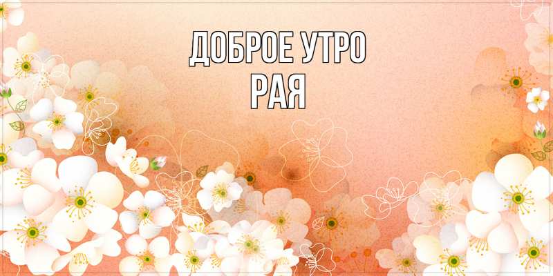 Картинка Доброе утро, Рая