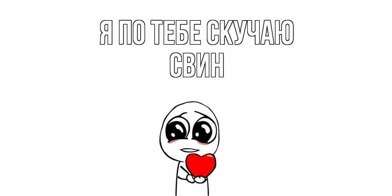 Картинка Я по тебе скучаю, Свин