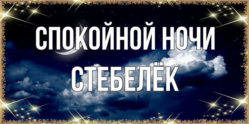 Картинка Спокойной ночи, Стебелёк