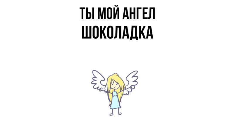 Картинка Ты мой ангел, Шоколадка
