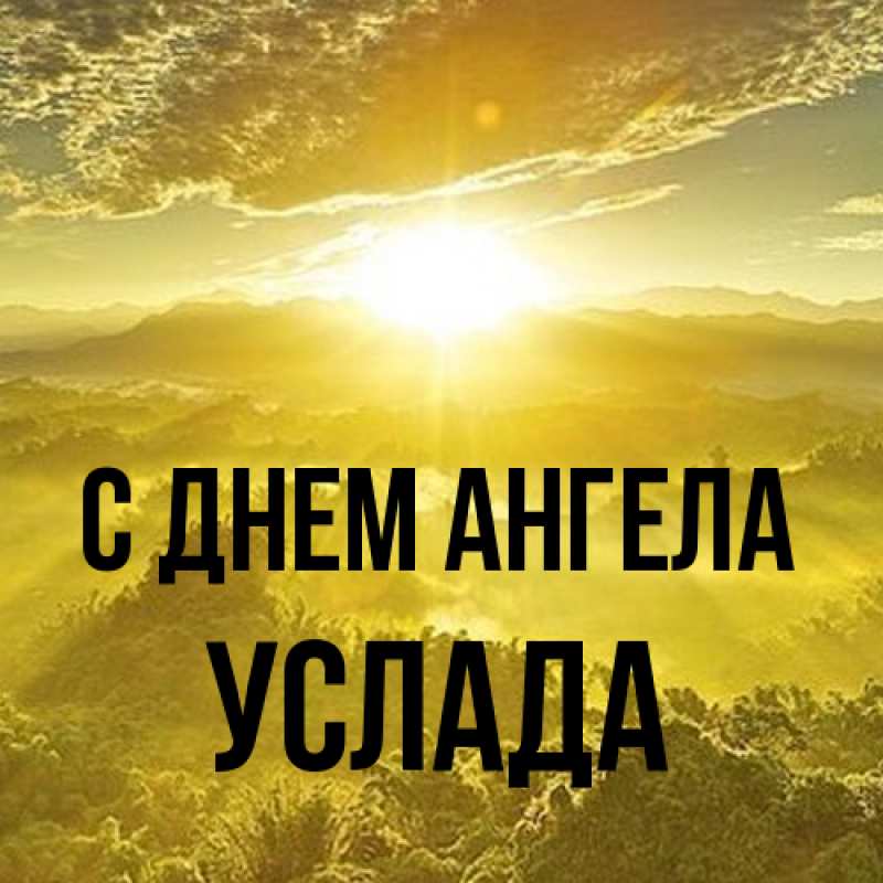 Картинка С днем ангела, услада