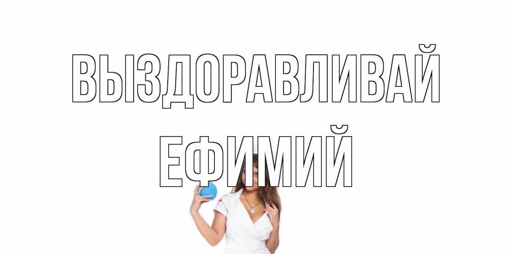 Открытка на каждый день с именем, Ефимий Выздоравливай клизма Прикольная открытка с пожеланием онлайн скачать бесплатно 