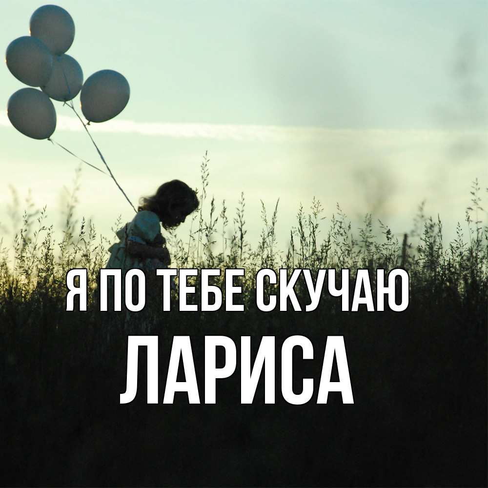 Открытка на каждый день с именем, Лариса Я по тебе скучаю приходи ко мне и давай дружить Прикольная открытка с пожеланием онлайн скачать бесплатно 
