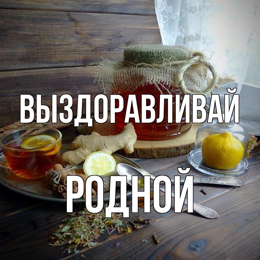 Открытка на каждый день с именем, Родной Выздоравливай банка с медом Прикольная открытка с пожеланием онлайн скачать бесплатно 