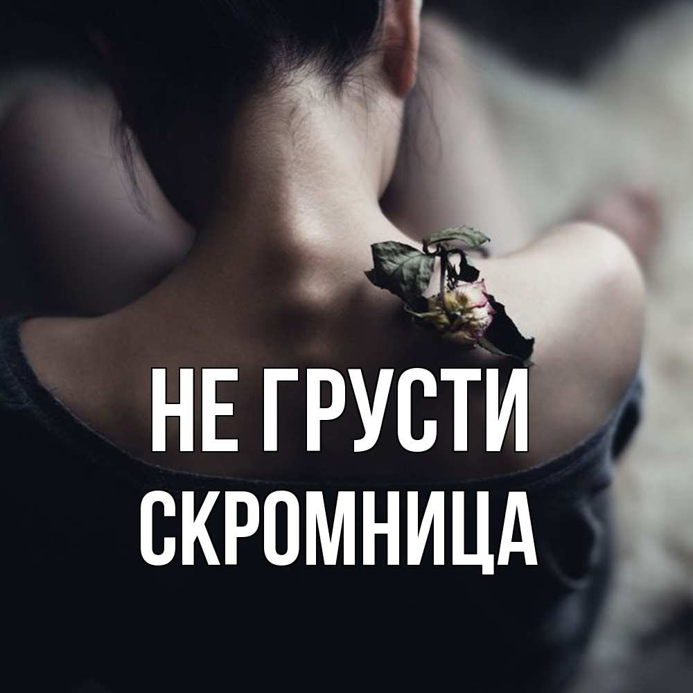 Открытка на каждый день с именем, Скромница Не грусти девушка со спины Прикольная открытка с пожеланием онлайн скачать бесплатно 