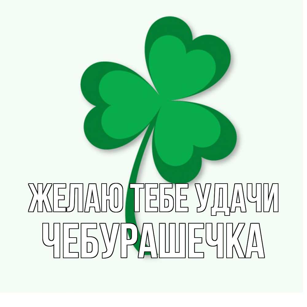Открытка на каждый день с именем, Чебурашечка Желаю тебе удачи листья клевера 1 Прикольная открытка с пожеланием онлайн скачать бесплатно 