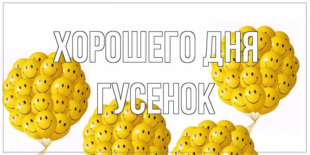 Открытка на каждый день с именем, гусенок Хорошего дня шарики Прикольная открытка с пожеланием онлайн скачать бесплатно 