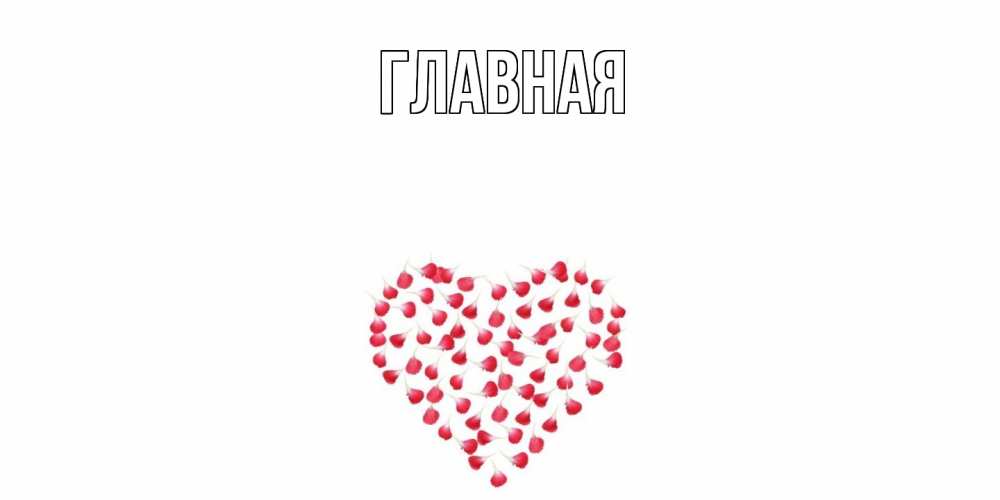 Открытка на каждый день с именем, настя Главная сердечко для любимой Прикольная открытка с пожеланием онлайн скачать бесплатно 