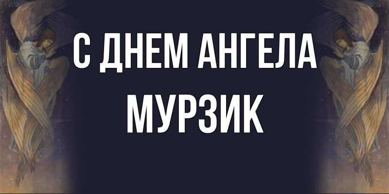 Картинка С днем ангела, Мурзик