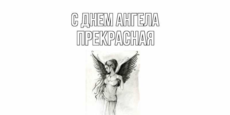 Картинка С днем ангела, Прекрасная