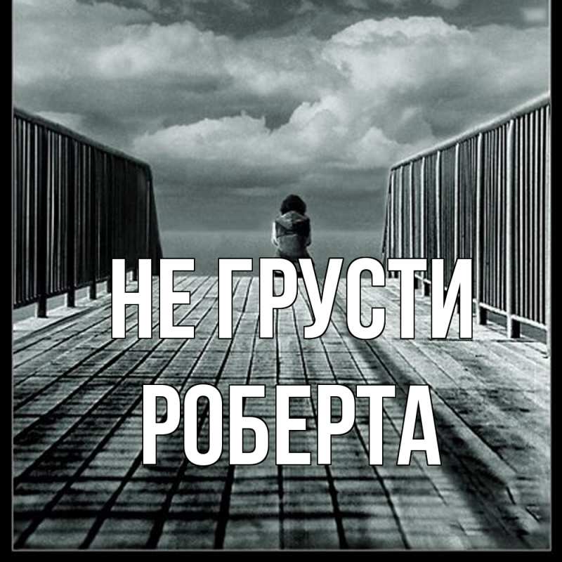 Картинка Не грусти, Роберта