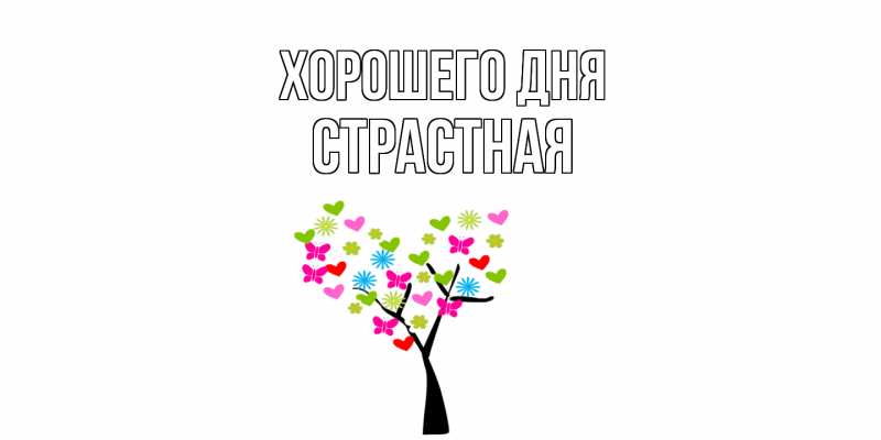 Картинка Хорошего дня, Страстная