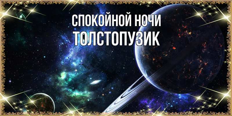 Картинка Спокойной ночи, Толстопузик