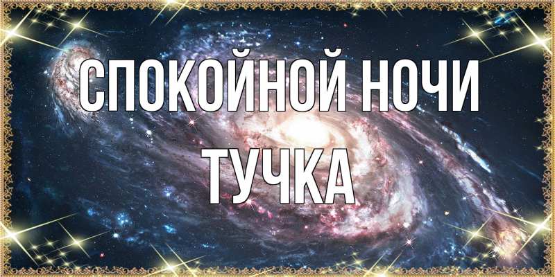 Картинка Спокойной ночи, Тучка